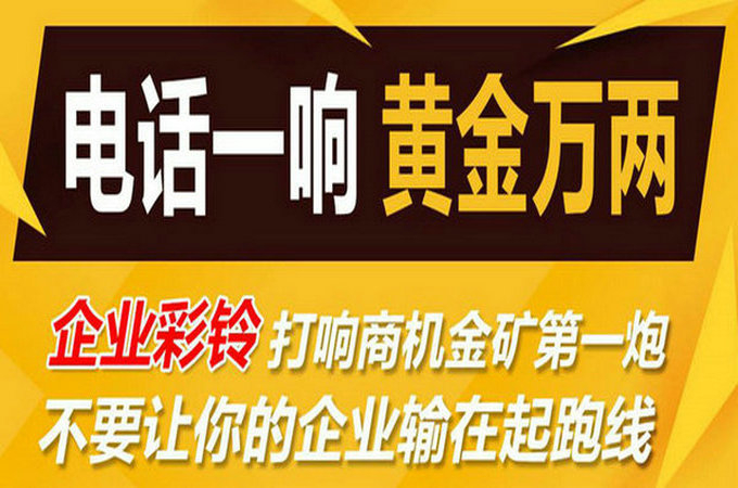 企業(yè)手機電話定制彩鈴多少錢？