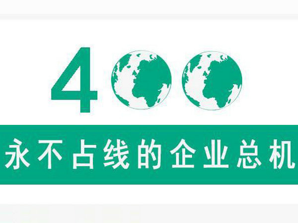 東營400電話辦理外地撥打無需加區(qū)號