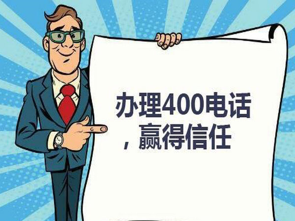 菏澤企業(yè)辦個(gè)400電話需要多少錢？