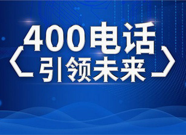 曹縣400電話申請?zhí)嵘髽I(yè)品牌形象