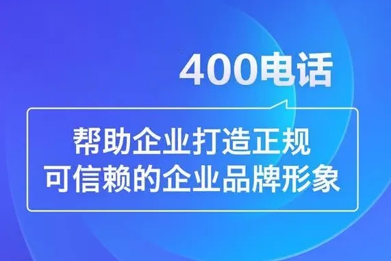 河北400電話(huà)申請(qǐng)